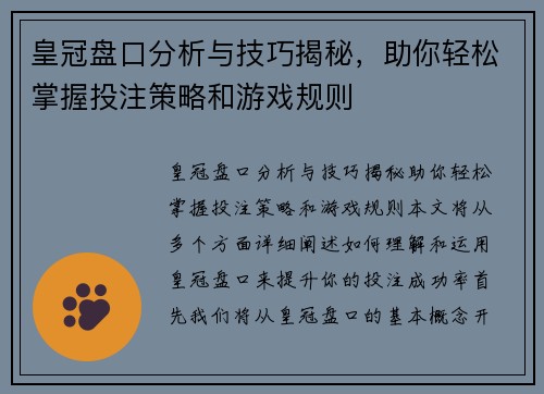 皇冠盘口分析与技巧揭秘，助你轻松掌握投注策略和游戏规则