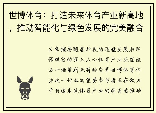 世博体育：打造未来体育产业新高地，推动智能化与绿色发展的完美融合